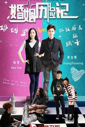 《婚姻历险记》全集免费高清电视剧无广告在线播放|剧情,家庭·中国大陆·2017