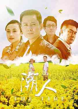 《潮人》全集免费高清电视剧无广告在线播放|剧情·中国大陆·2011