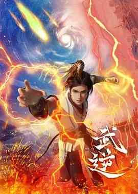 《武逆》全集免费高清动漫无广告在线播放|动作,动画,奇幻,中国动漫·中国大陆·2024