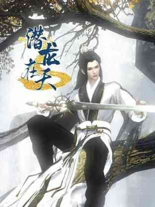 《潜龙在天》全集免费高清动漫无广告在线播放|玄幻,中国动漫,动漫·中国大陆·2024
