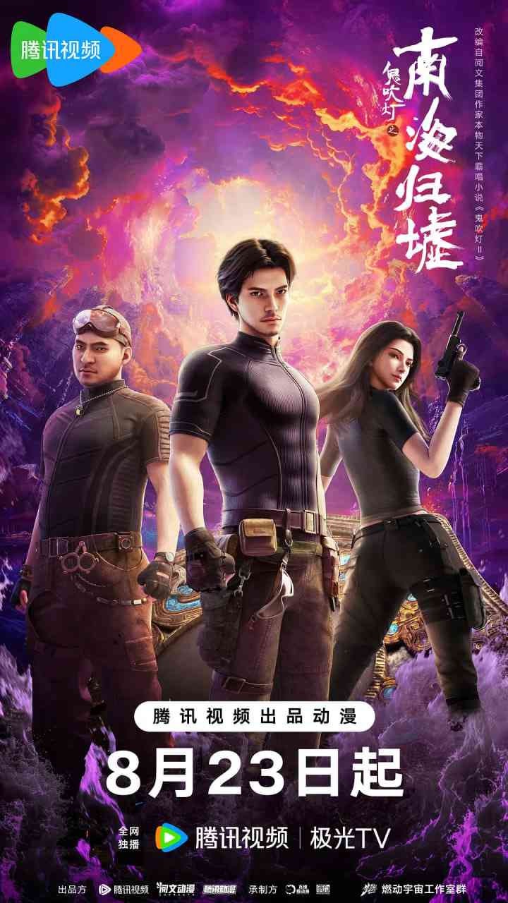 《鬼吹灯之南海归墟 2025》全集免费高清动漫无广告在线播放|动作,动画,奇幻·中国大陆·2025