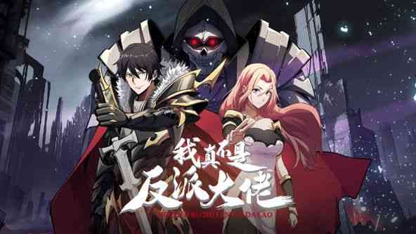 《我真不是反派大佬 动态漫画》全集免费高清动漫无广告在线播放|中国动漫·中国大陆·2024