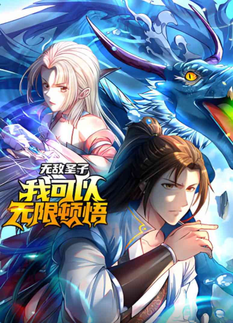 《无敌圣子：我可以无限顿悟 动态漫画》全集免费高清动漫无广告在线播放|动画·中国大陆·2025