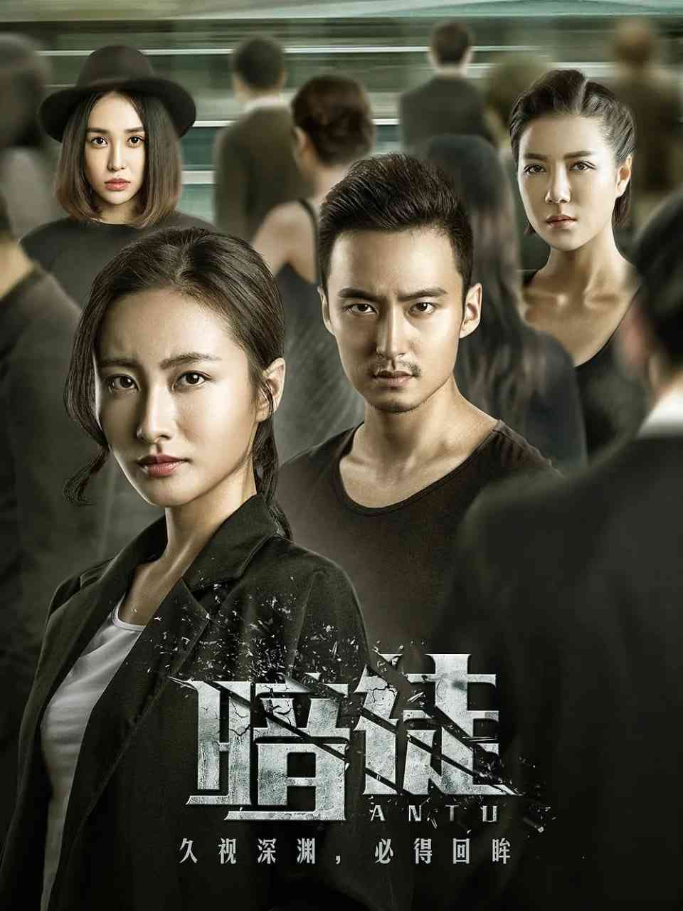 《暗徒》全集免费高清电视剧无广告在线播放|剧情,悬疑,犯罪·中国大陆·2017