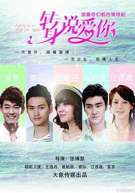 《转身说爱你》全集免费高清电视剧无广告在线播放|剧情,爱情·中国大陆·2015