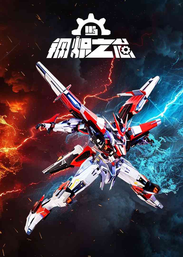 《钢炽之芯》全集免费高清动漫无广告在线播放|动画·中国大陆·2025