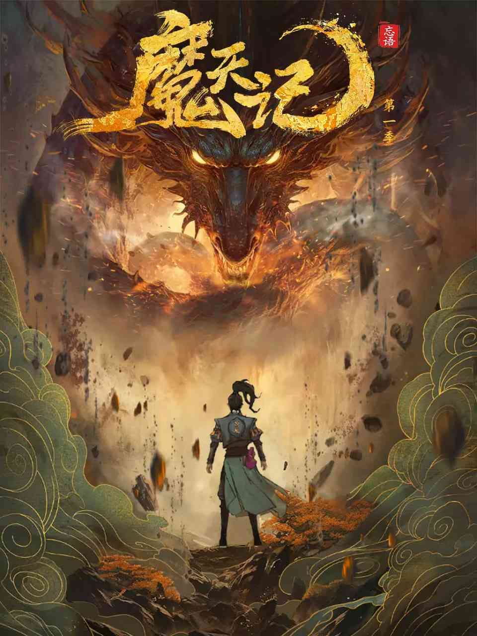 《魔天记》全集免费高清动漫无广告在线播放|动画,奇幻,冒险·中国大陆·2025