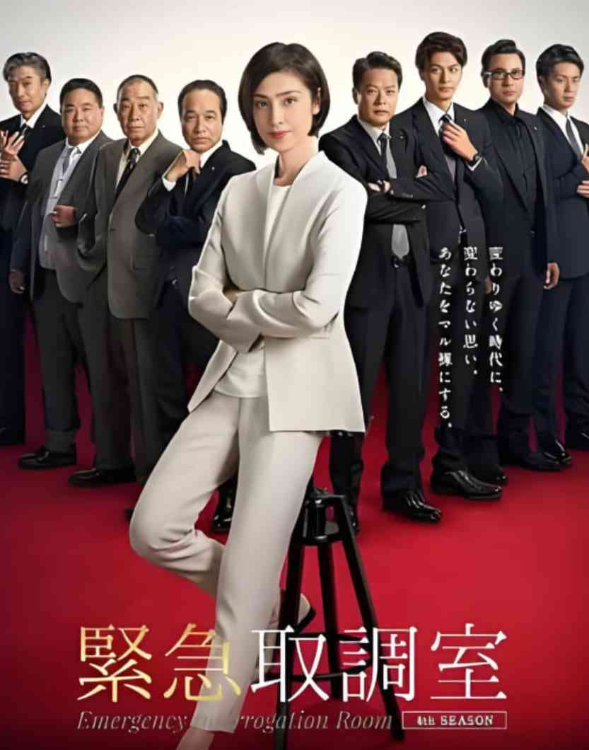 《紧急审讯室5》全集免费高清电视剧无广告在线播放|剧情,悬疑,犯罪·日本·2025