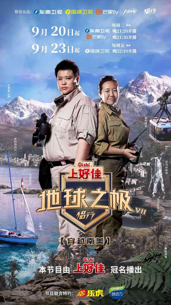 《地球之极·侣行 第七季》全集免费高清综艺无广告在线播放|真人秀·中国大陆·2022