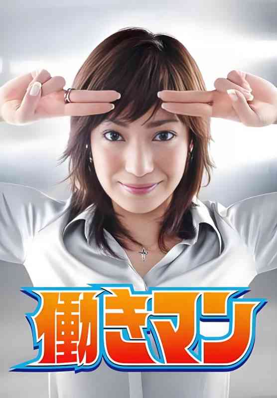 《工作狂人》全集免费高清电视剧无广告在线播放|剧情·日本·2007