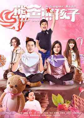 《熊爸熊孩子》全集免费高清电视剧无广告在线播放|剧情,家庭·中国大陆·2017