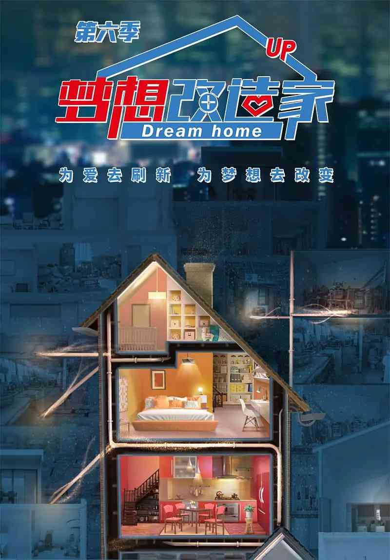 《梦想改造家 第六季》全集免费高清综艺无广告在线播放|真人秀·中国大陆·2019