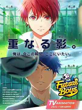 《室内足球少年!!!!!》全集免费高清动漫无广告在线播放|动画·日本·2022