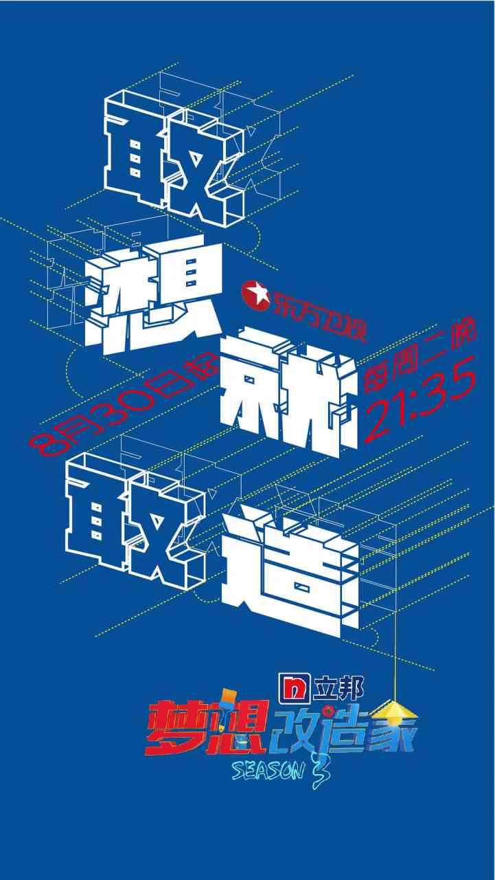 《梦想改造家 第三季》全集免费高清综艺无广告在线播放|真人秀·中国大陆·2016