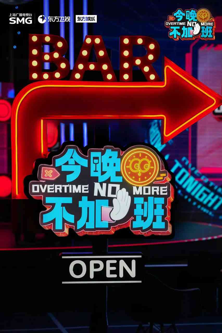 《今晚不加班》全集免费高清综艺无广告在线播放|真人秀·中国大陆·2025