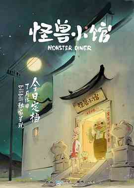 《怪兽小馆》全集免费高清动漫无广告在线播放|动画,中国动漫·中国大陆·2023