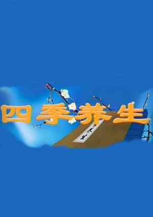 《四季养生》全集免费高清综艺无广告在线播放|综艺·大陆·2006