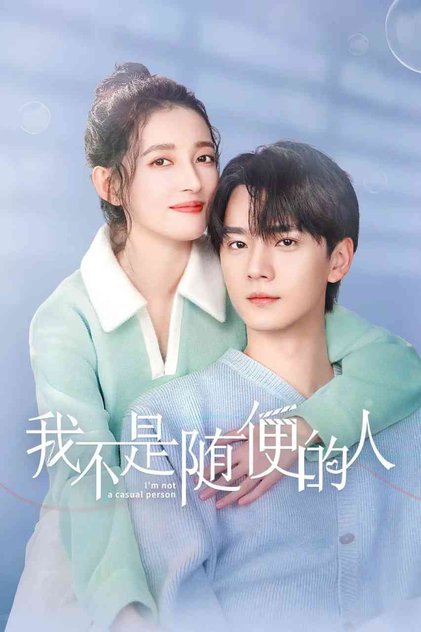 《我不是随便的人》全集免费高清电视剧无广告在线播放|剧情·中国大陆·2025