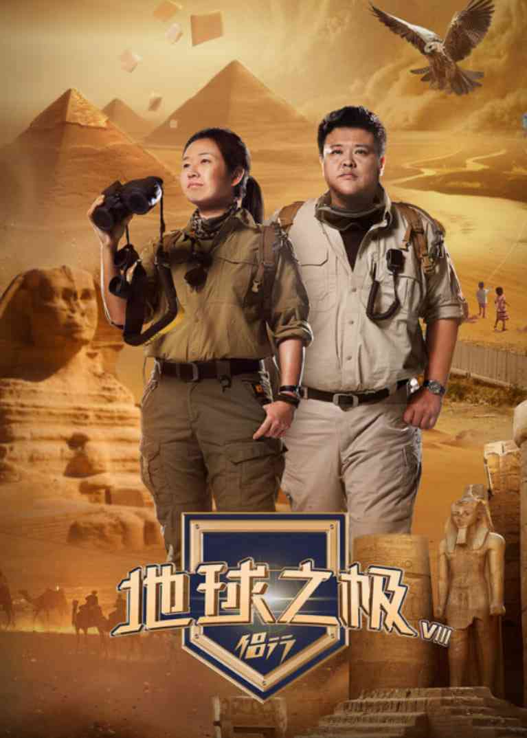 《地球之极·侣行 第九季 下篇》全集免费高清综艺无广告在线播放|真人秀·中国大陆·2024