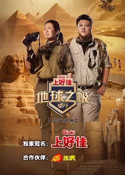 《地球之极·侣行 第八季》全集免费高清综艺无广告在线播放|真人秀·中国大陆·2023