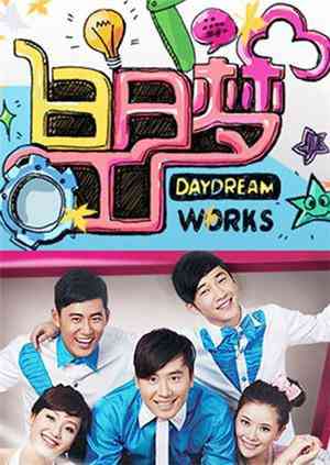 《白日梦工厂2011》全集免费高清综艺无广告在线播放|综艺·大陆·2011