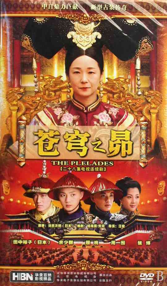 《苍穹之昴》全集免费高清电视剧无广告在线播放|剧情,古装·中国大陆,日本·2010
