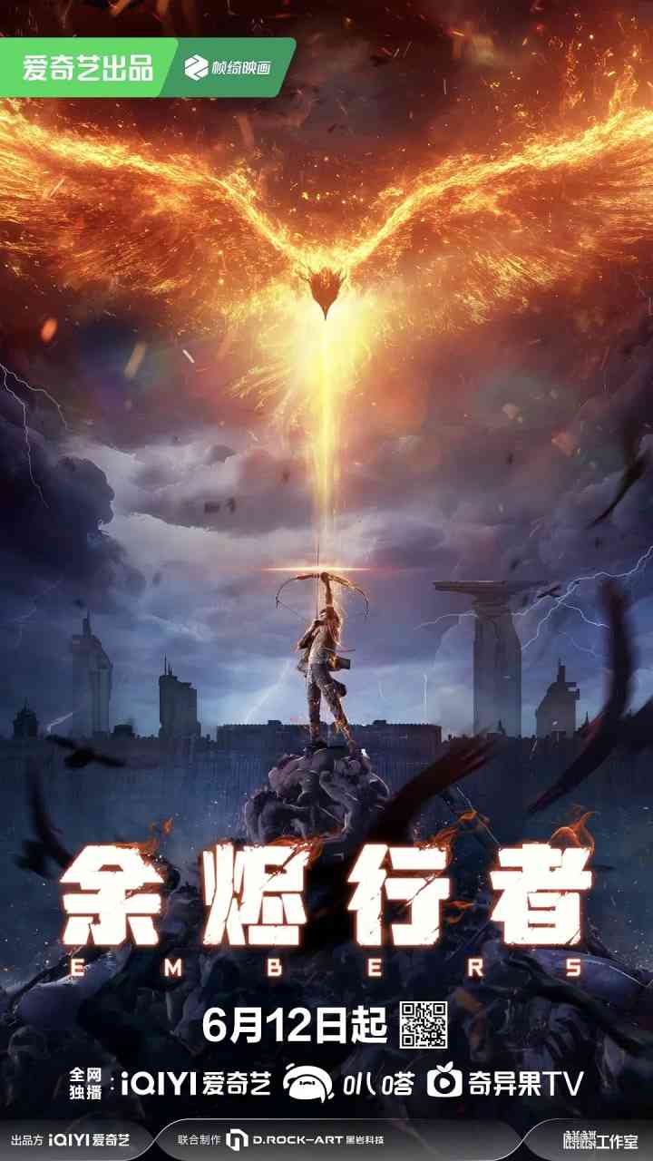 《余烬行者》全集免费高清动漫无广告在线播放|科幻,动画·中国大陆·2025