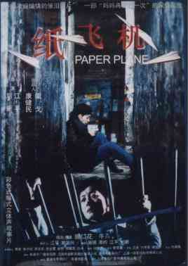 《纸飞机》最新免费高清电影无广告在线播放|剧情·中国大陆·2021