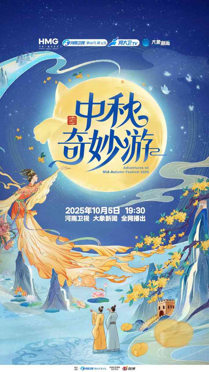 《2025中秋奇妙游》最新免费高清电影无广告在线播放|音乐,歌舞·中国大陆·2025