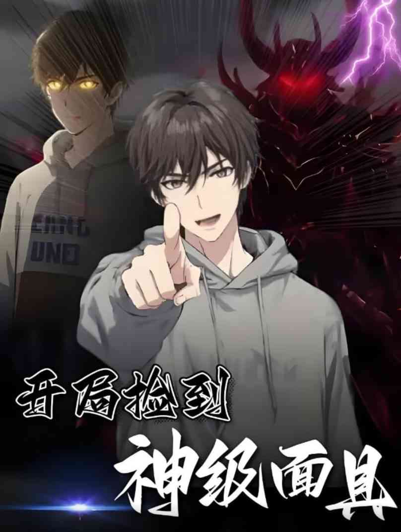 《开局捡到神级面具》全集免费高清动漫无广告在线播放|短剧·中国大陆·2025