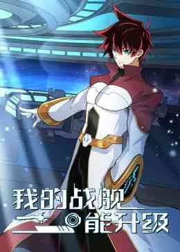 《我的战舰能升级 动态漫画 第二季》全集免费高清动漫无广告在线播放|中国动漫,动漫·中国大陆·2024