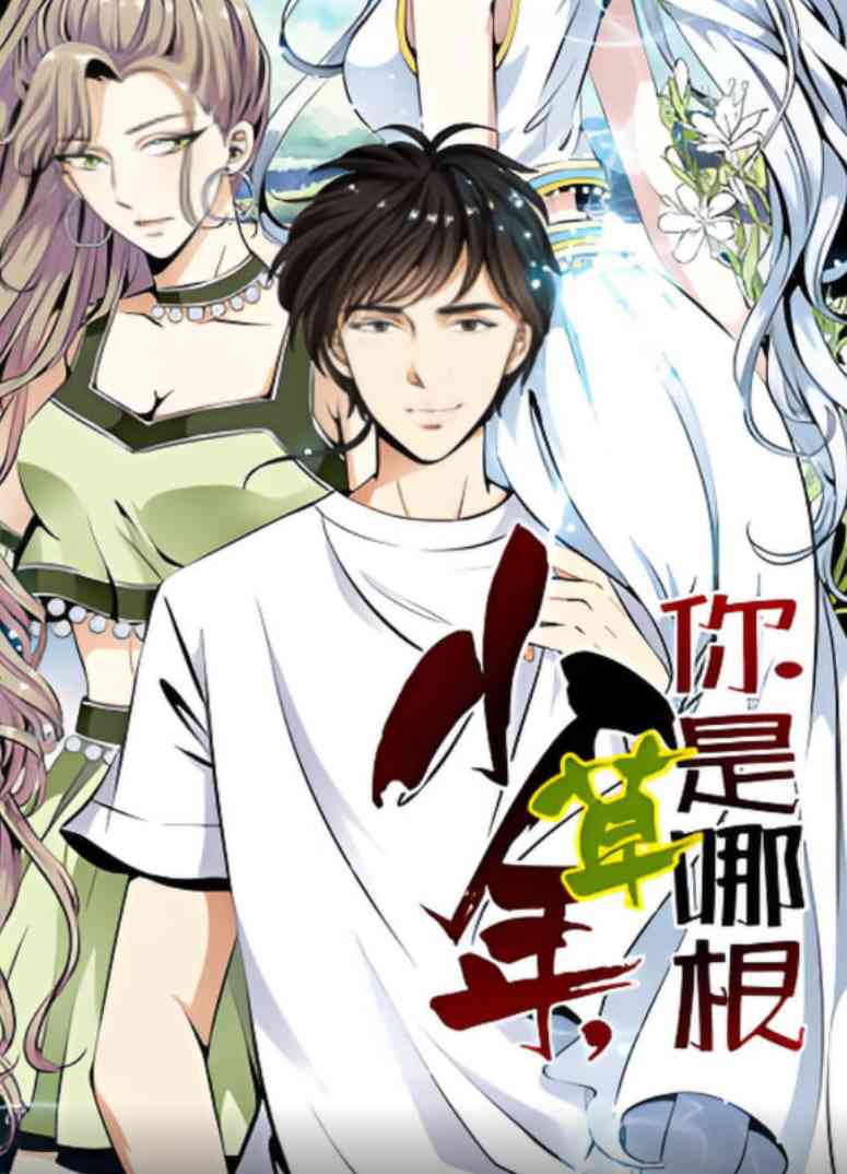 《少年，你是哪根草 动态漫画》全集免费高清动漫无广告在线播放|动画·中国大陆·2025