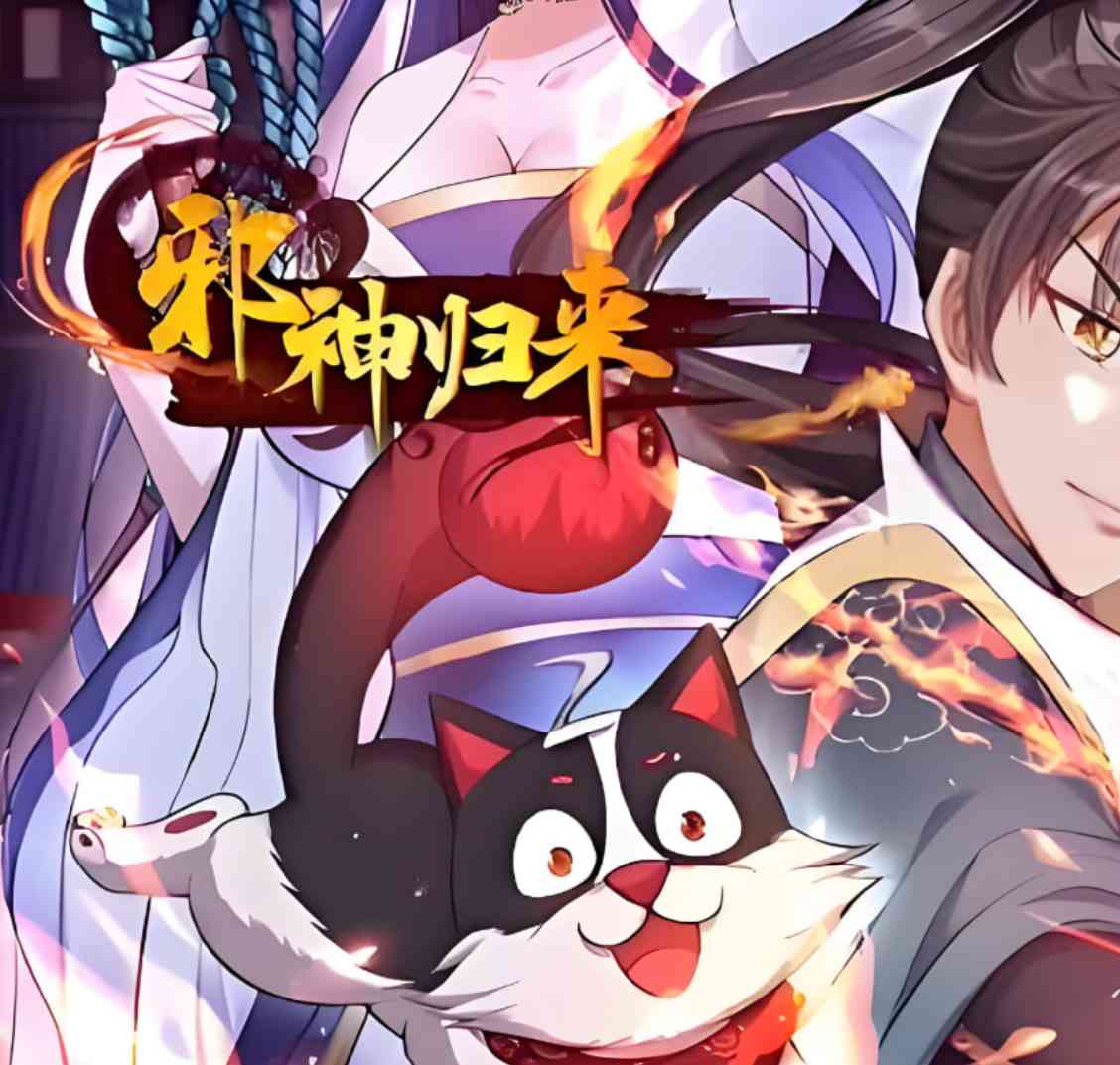 《邪神归来》全集免费高清动漫无广告在线播放|动画·中国大陆·2025