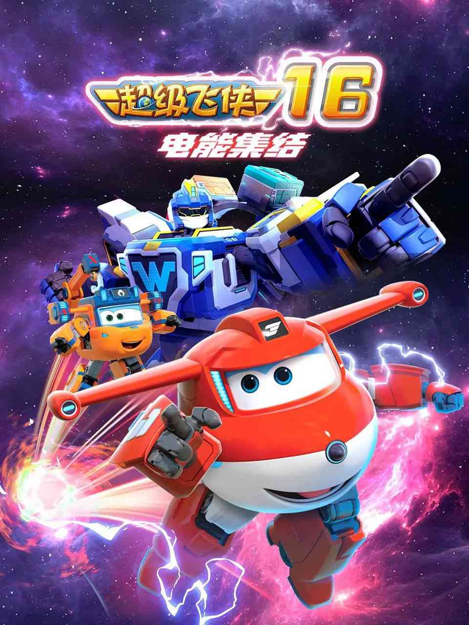 《超级飞侠 第十六季：电能集结》全集免费高清动漫无广告在线播放|科幻,动画,儿童,冒险·中国大陆·2024