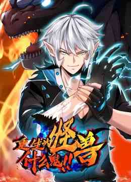 《重生为怪兽什么鬼 动态漫画》全集免费高清动漫无广告在线播放|中国动漫·中国大陆·2024