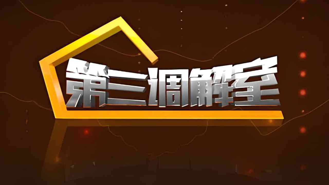 《第三调解室 2022》全集免费高清综艺无广告在线播放|真人秀·中国大陆·2022