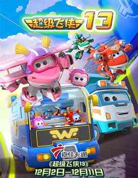 《超级飞侠 第十三季》全集免费高清动漫无广告在线播放|动画,中国动漫·中国大陆·2022