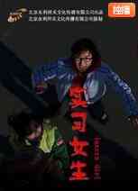 《实习女生》最新免费高清电影无广告在线播放|剧情·中国大陆·2009