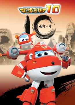 《超级飞侠 第十季》全集免费高清动漫无广告在线播放|中国动漫·中国大陆·2021