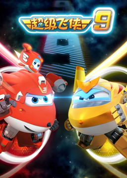 《超级飞侠 第九季》全集免费高清动漫无广告在线播放|中国动漫·中国大陆·2020