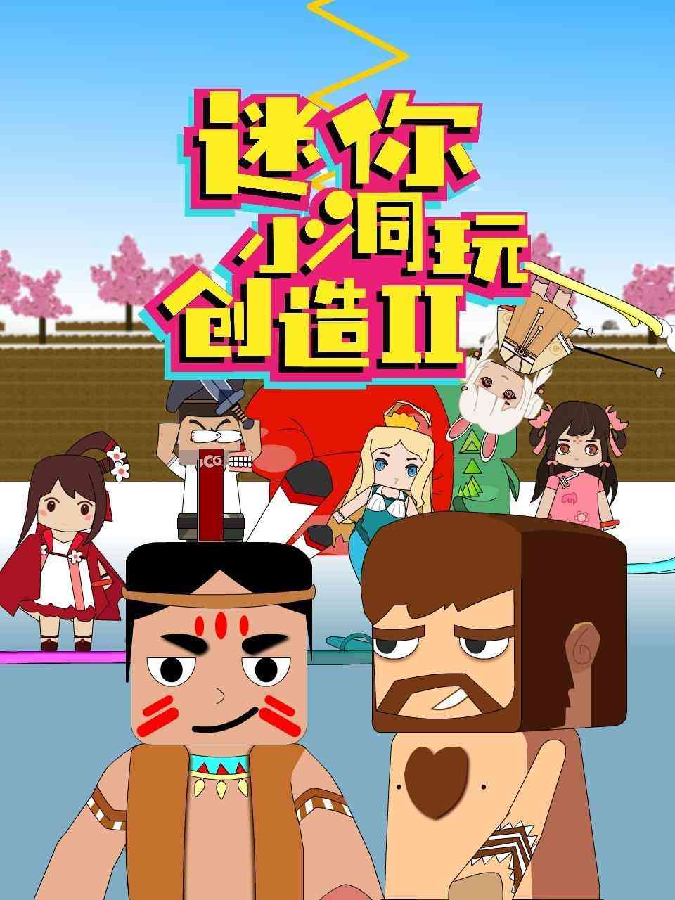 《迷你小洞玩创造 第二季》全集免费高清动漫无广告在线播放|中国动漫·大陆·2022