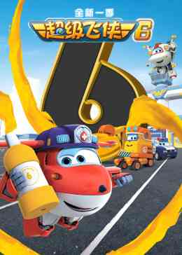 《超级飞侠 第六季 英文版》全集免费高清动漫无广告在线播放|中国动漫·中国大陆·2019