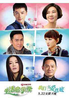 《生活启示录》全集免费高清电视剧无广告在线播放|剧情,爱情·中国大陆·2014