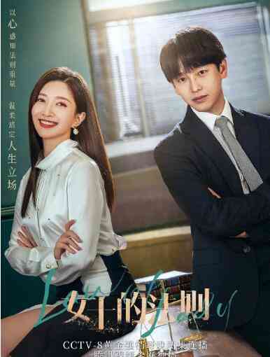 《女士的法则》全集免费高清电视剧无广告在线播放|剧情·中国大陆·2022