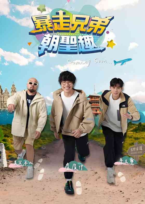 《暴走兄弟朝圣趣》全集免费高清综艺无广告在线播放|真人秀·中国台湾·2024