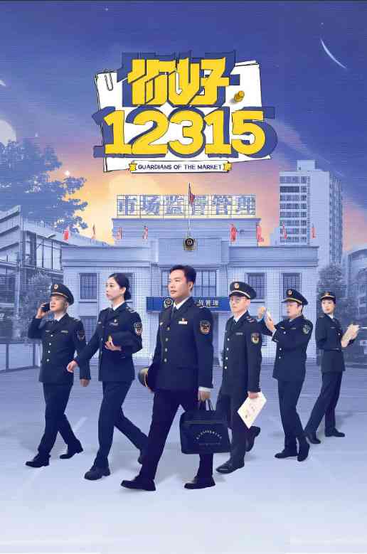 《你好，12315》全集免费高清综艺无广告在线播放|真人秀·中国大陆·2025