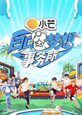 《白日梦想事务所》全集免费高清综艺无广告在线播放|真人秀·中国大陆·2025