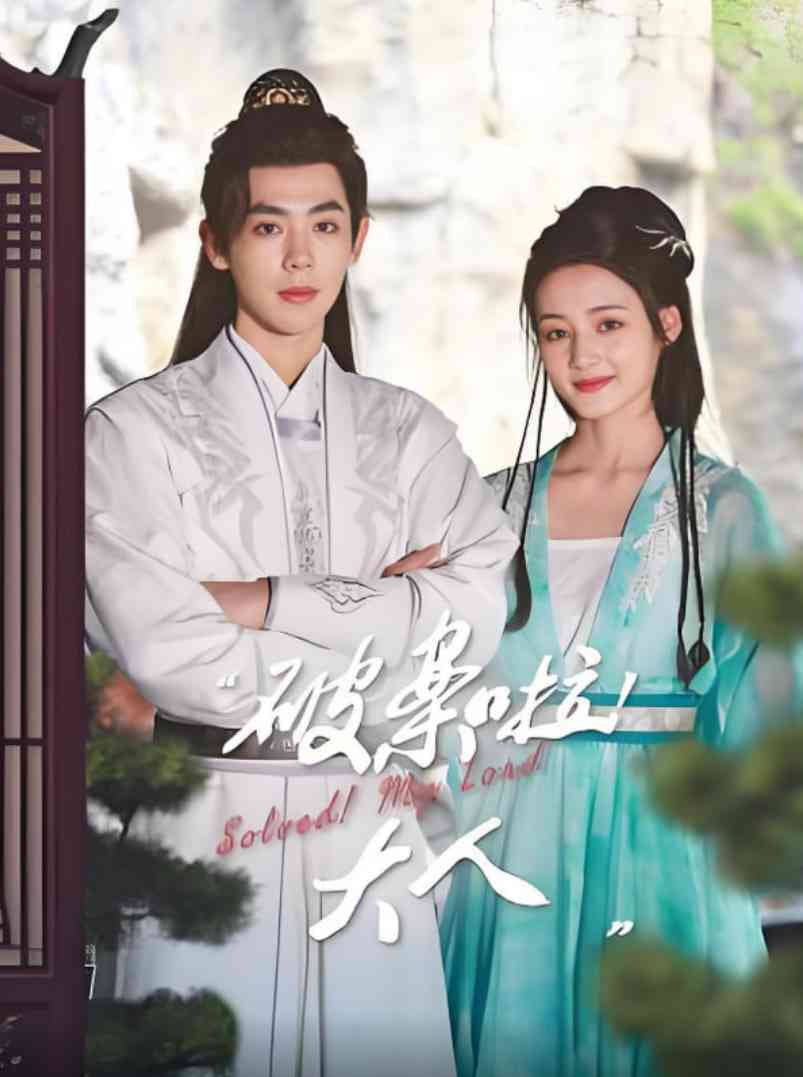 《破案啦！大人》全集免费高清电视剧无广告在线播放|剧情·中国大陆·2025