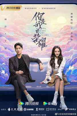 《你是我的荣耀》全集免费高清电视剧无广告在线播放|爱情·中国大陆·2021