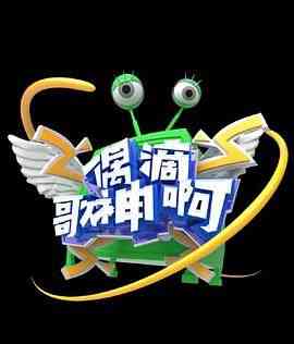 《偶滴歌神啊 第三季》全集免费高清综艺无广告在线播放|音乐,真人秀,大陆综艺,综艺·中国大陆·2016